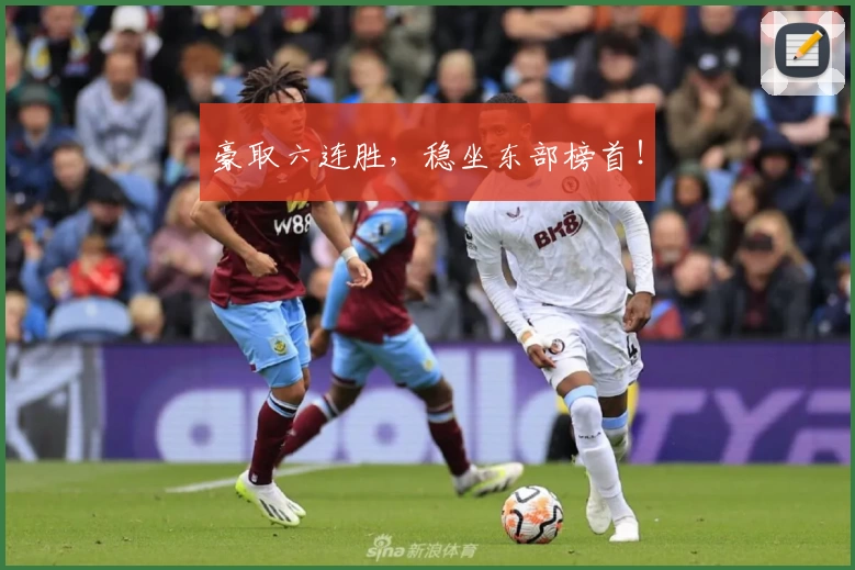 豪取六连胜，稳坐东部榜首！