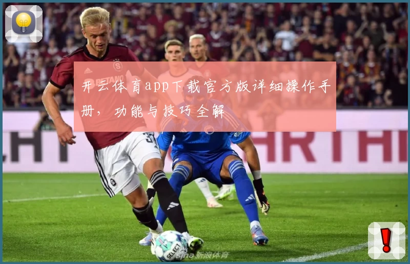 开云体育app下载官方版详细操作手册，功能与技巧全解