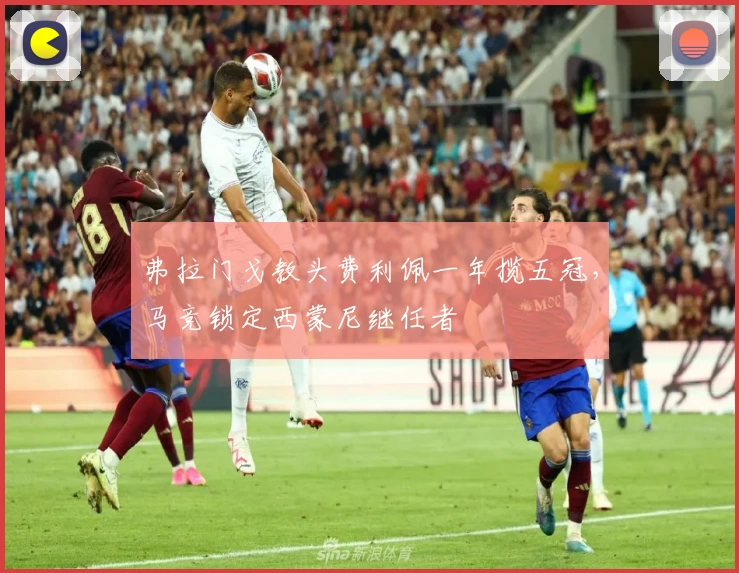 弗拉门戈教头费利佩一年揽五冠，马竞锁定西蒙尼继任者