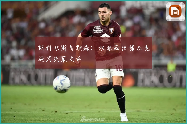 斯科尔斯与默森：切尔西出售杰克逊乃失策之举