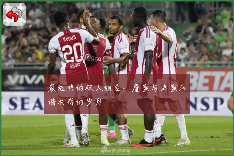 最经典的双人组合，詹蜜与库蜜和谐共存的岁月