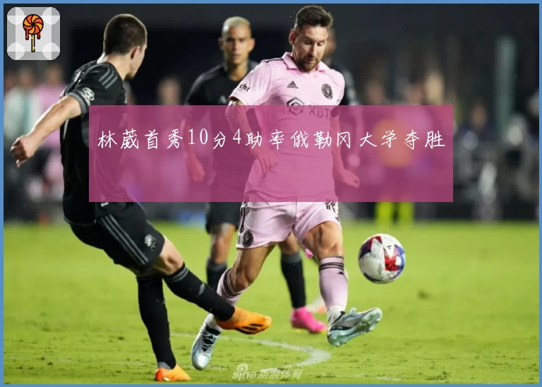 林葳首秀10分4助率俄勒冈大学夺胜