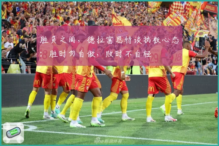 胜负之间,德拉富恩特谈执教心态:胜时勿自傲,败时不自轻