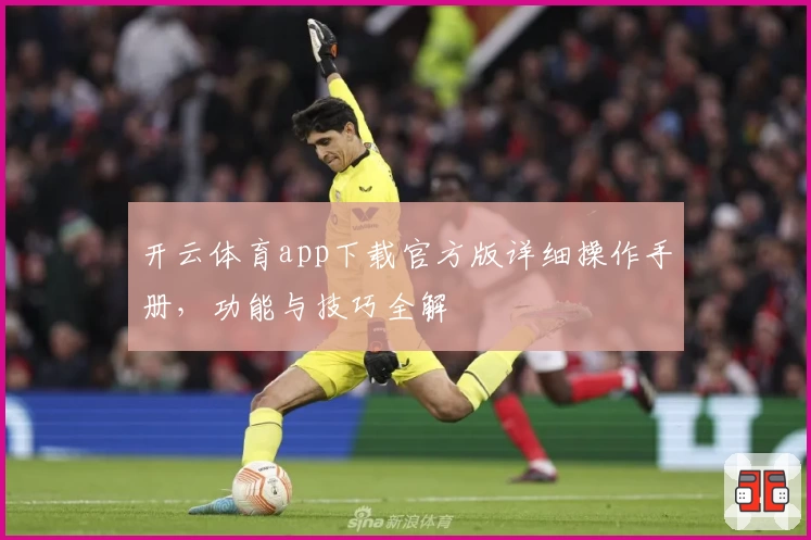 开云体育app下载官方版详细操作手册，功能与技巧全解