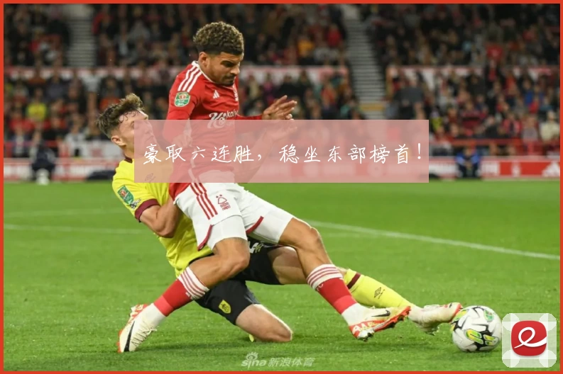 豪取六连胜，稳坐东部榜首！