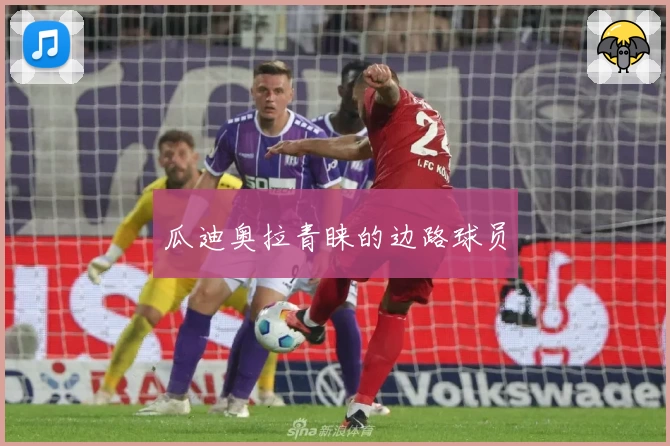 瓜迪奥拉青睐的边路球员