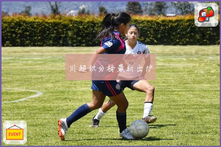 川超积分榜最新出炉