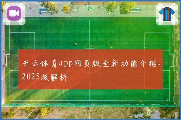 开云体育app网页版全新功能介绍，2025版解析