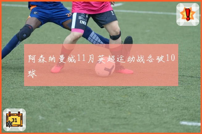 阿森纳曼城11月英超运动战各破10球