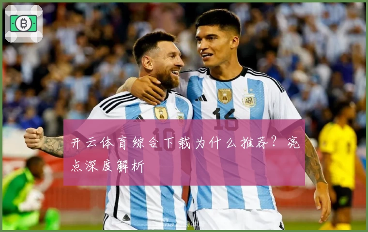 开云体育综合下载为什么推荐？亮点深度解析