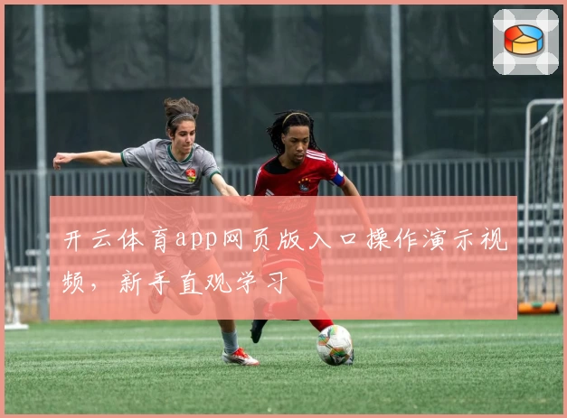 开云体育app网页版入口操作演示视频，新手直观学习