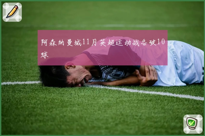 阿森纳曼城11月英超运动战各破10球