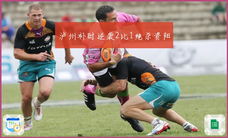 泸州补时逆袭2比1绝杀资阳