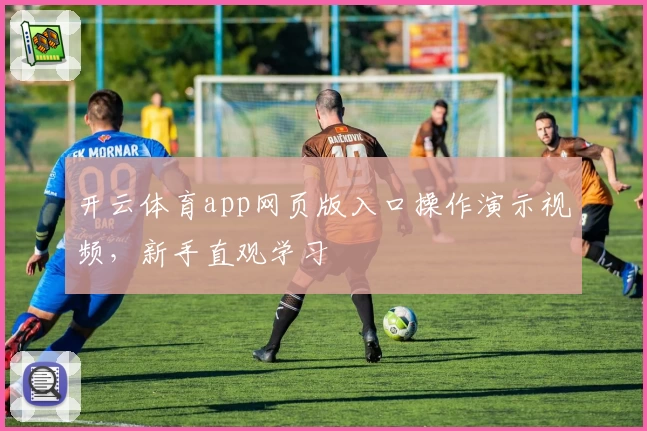 开云体育app网页版入口操作演示视频，新手直观学习