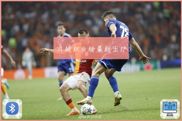 川超积分榜最新出炉