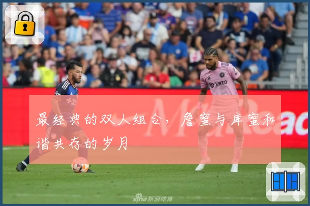 最经典的双人组合，詹蜜与库蜜和谐共存的岁月