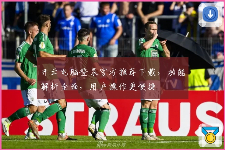 开云电脑登录官方推荐下载，功能解析全面，用户操作更便捷